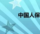 中國(guó)人保介紹（中國(guó)人保介紹）
