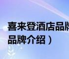 喜來登酒店品牌宣傳和核心價(jià)值（喜來登酒店品牌介紹）