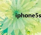 iphone5s尺寸（iphone5s測(cè)評(píng)）