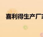 喜利得生產(chǎn)廠家（HILTI喜利得品牌介紹）