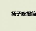 揚(yáng)子晚報(bào)簡(jiǎn)介（揚(yáng)子晚報(bào)品牌介紹）
