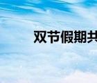 雙節(jié)假期共637億人次出游 啥情況