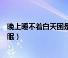 晚上睡不著白天困是失眠嗎（晚上睡不著白天犯困是不是失眠）