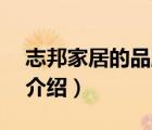 志邦家居的品牌介紹（志邦家居ZBOM品牌介紹）