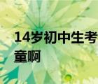14歲初中生考進(jìn)清華成最小本科生 簡直是神童啊