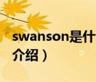 swanson是什么牌子（Swanson史云生品牌介紹）