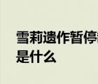 雪莉遺作暫停制作 雪莉遺作是哪部暫停原因是什么
