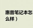 惠普筆記本怎么樣值得購買嗎（hp筆記本怎么樣）