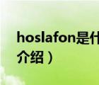 hoslafon是什么牌子（菲星PHISUNG品牌介紹）