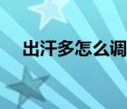 出汗多怎么調(diào)理飲食（出汗多怎么調(diào)理）