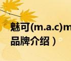 魅可(m.a.c)mac口紅套裝禮盒（M.A.C魅可品牌介紹）
