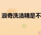 浪奇洗潔精是不是品牌（浪奇日化品牌介紹）