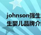 johnson強(qiáng)生嬰兒牛奶沐浴露（Johnson強(qiáng)生嬰兒品牌介紹）
