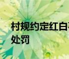 村規(guī)約定紅白事只能三菜一湯 違反會有什么處罰
