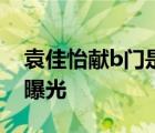袁佳怡獻b門是什么意思袁佳怡獻b門全套圖曝光