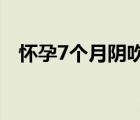 懷孕7個月陰吹怎么回事（陰吹怎么回事）