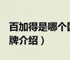 百加得是哪個(gè)國(guó)家的品牌（Bacardi百加得品牌介紹）
