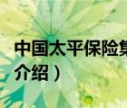 中國太平保險集團(tuán)是什么級別（中國太平保險介紹）