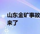 山東金礦事故致10死 45人被處分 最新進(jìn)展來了