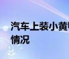 汽車上裝小黃鴨涉嫌違法 為什么涉嫌違法啥情況