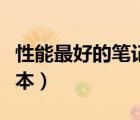 性能最好的筆記本電腦排名（性能最好的筆記本）