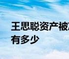 王思聰資產被凍結 怎樣的王思聰凍結的資產有多少