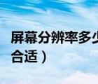 屏幕分辨率多少合適怎么調(diào)（屏幕分辨率多少合適）