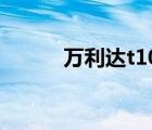 萬利達(dá)t100功能（萬利達(dá)t100）