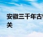 安徽三千年古鎮(zhèn)遭洪水圍困 望能度過(guò)此次難關(guān)