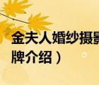 金夫人婚紗攝影企業(yè)文化（金夫人婚紗攝影品牌介紹）
