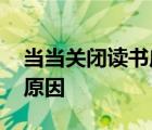 當(dāng)當(dāng)關(guān)閉讀書店鋪 為什么關(guān)閉讀書店鋪什么原因