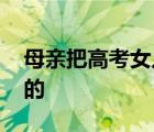 母親把高考女兒送錯(cuò)考點(diǎn)當(dāng)場(chǎng)痛哭 具體怎樣的