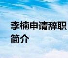 李楠申請(qǐng)辭職 李楠為什么申請(qǐng)辭職李楠資料簡(jiǎn)介