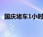 國慶堵車1小時(shí)僅移動(dòng)100米 這是什么概念