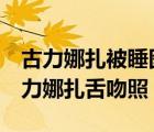 古力娜扎被睡圖片 古力娜扎被睡圖片真相 古力娜扎舌吻照
