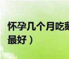 懷孕幾個(gè)月吃鵝蛋去黃膽（懷孕幾個(gè)月吃鵝蛋最好）