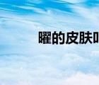 曜的皮膚叫什么（耀皮品牌介紹）