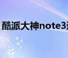 酷派大神note3進(jìn)不了系統(tǒng)（酷派大神note）