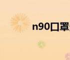 n90口罩多少錢一個(gè)（n9008）