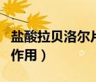 鹽酸拉貝洛爾片功效（鹽酸拉貝洛爾片功效與作用）