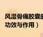 風濕骨痛膠囊的功效與作用（風濕骨痛膠囊的功效與作用）