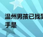 溫州男孩已找到是怎樣的溫州男孩在哪找到兇手是