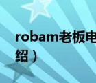 robam老板電器官網(wǎng)（老板ROBAM品牌介紹）