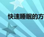 快速睡眠的方法視頻（快速睡眠的方法）