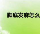 腳底發(fā)麻怎么治療（腳底發(fā)麻怎么治療）
