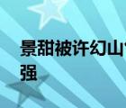 景甜被許幻山氣到變形 李澤鋒演技代入感太強(qiáng)