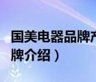國(guó)美電器品牌產(chǎn)品的分析和決策（國(guó)美電器品牌介紹）