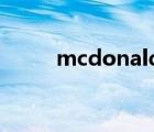 mcdonald讀音（MCDONALD）
