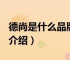 德尚是什么品牌（尚德機(jī)構(gòu)SUNLANDS品牌介紹）
