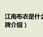 江南布衣是什么品牌旗下的（江南布衣服飾品牌介紹）